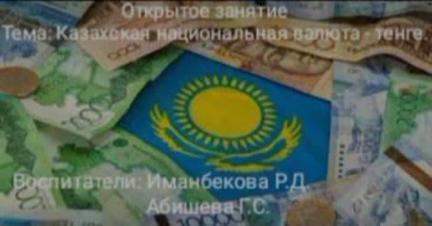 "Казахская национальная валюта-тенге"