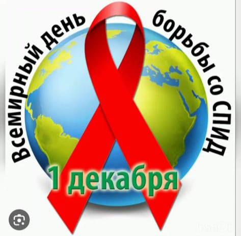 «1 декабря Всемирный день борьбы со СПИДом»